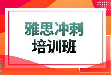 西安新东方雅思冲刺培训班