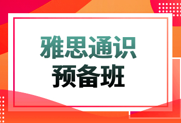 西安新东方雅思通识预备班