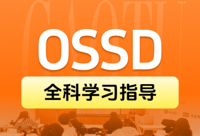 北京高途OSSD加拿大高中同步课