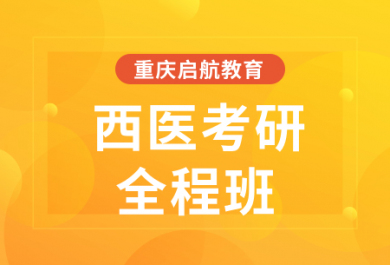 重庆启航西医考研全程班