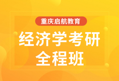 重庆启航经济学考研全程班