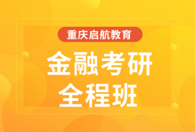 重庆启航金融考研全程班