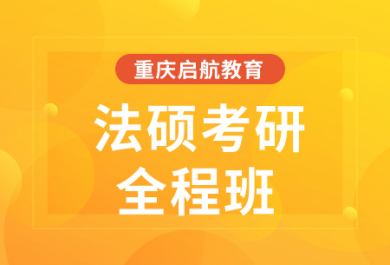 重庆启航25法硕全程班