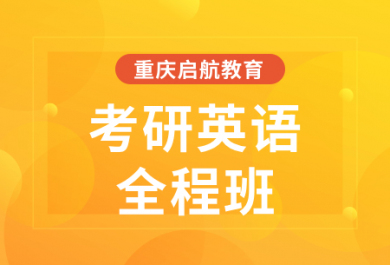 重庆启航2025考研英语一/二全程班  