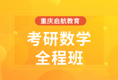 重庆启航2025考研数学全程班（数一、数三） 