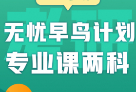 广州新东方25考研专业课两科无忧班