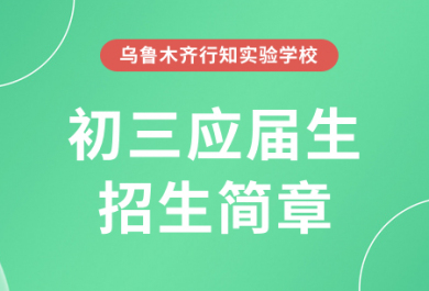 乌鲁木齐行知初三应届生招生简章