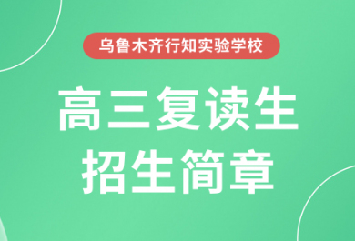 乌鲁木齐行知实验学校高三复读招生简章