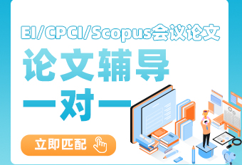 广州艾思云EI/SCI/SSCI/Scopus 论文辅导