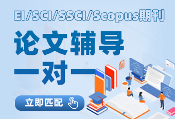 广州国际会议（EI/CPCI/Scopus）论文辅导