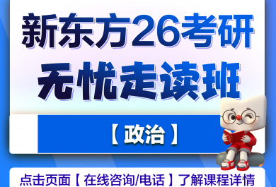 广州新东方26考研政治无忧班