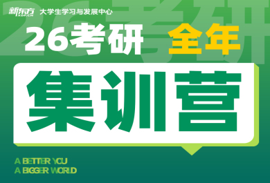 南京新东方考研全年集训营