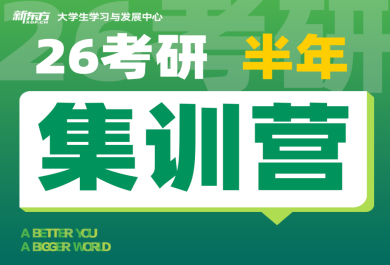 南京新东方考研半年集训营