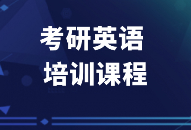 佛山新东方考研英语辅导班