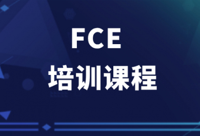 佛山新东方FCE培训班