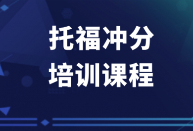 佛山新东方托福冲分班