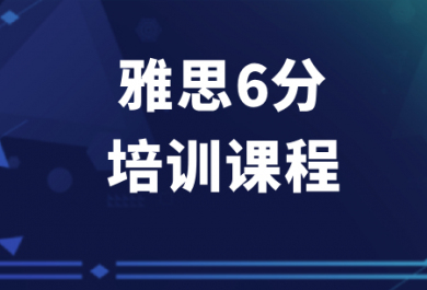 佛山新东方雅思6分精品班