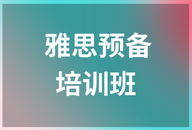 温州新东方雅思预备班