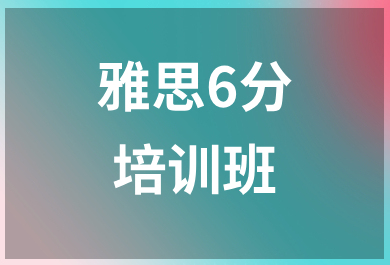 温州新东方雅思6分培训班