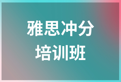 温州新东方雅思冲刺班