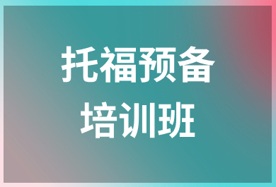 温州新东方托福预备班