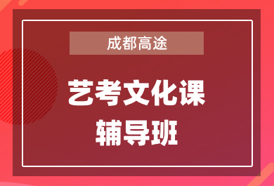 成都高途艺考文化课1对1辅导班