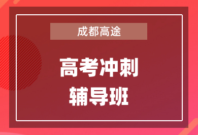 成都高途高考冲刺1对1辅导班