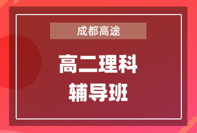 成都高途高二理科1对1辅导班