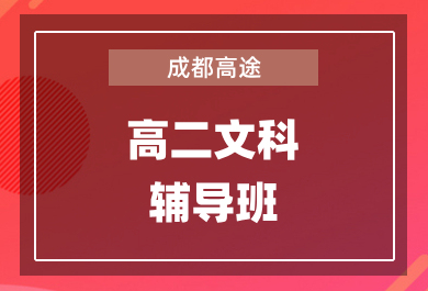 成都高途高二文科1对1辅导班