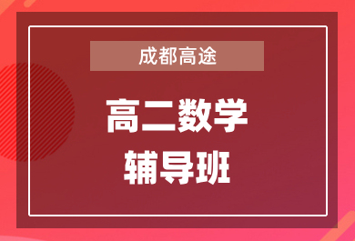 成都高途高二数学1对1辅导班