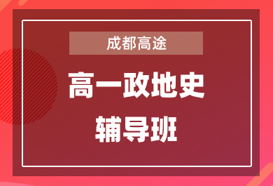 成都高途高一政史地一对一辅导班