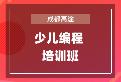 成都高途少儿编程培训班