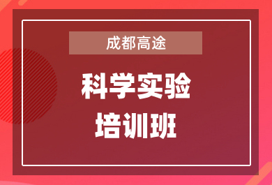 成都高途少儿科学实验培训班