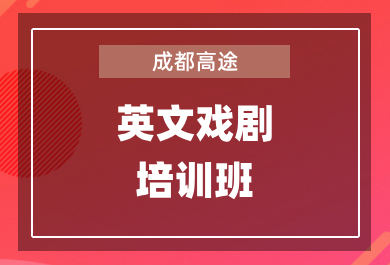 成都高途少儿英语戏剧训练班