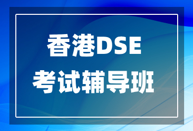 东莞香港DSE考试辅导班