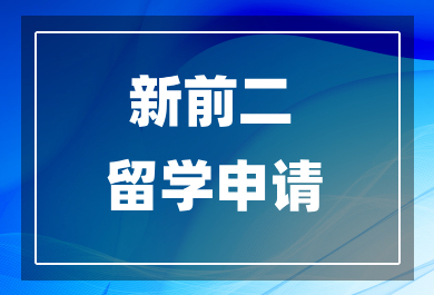 东莞新前二留学申请机构