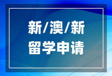 东莞新/澳/新留学申请中介