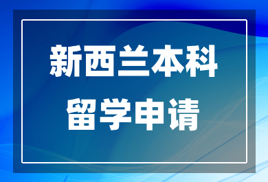 广州新西兰本科留学申请中介