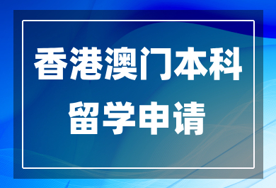 广州香港澳门留学申请中介