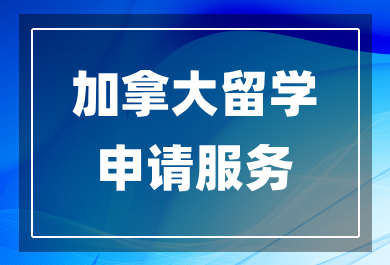 广州加拿大留学申请中介