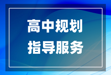 广州大学问高中规划指导