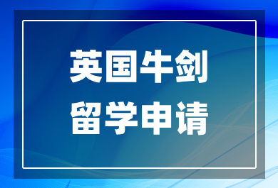 佛山英国牛剑留学申请机构