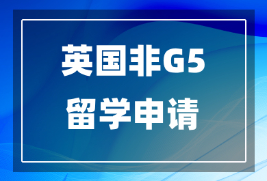 佛山英国非G5留学申请