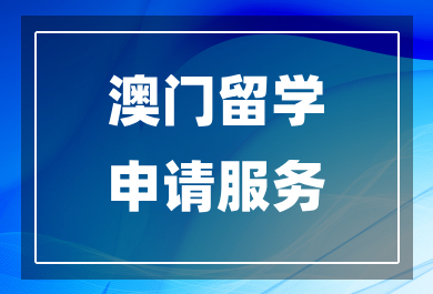 佛山澳门留学申请中介