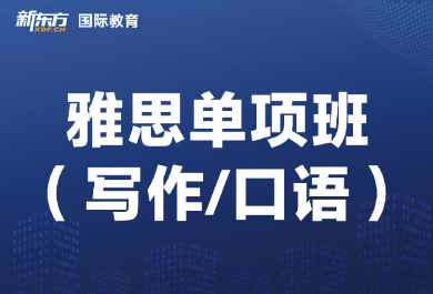 东莞新东方雅思单项班