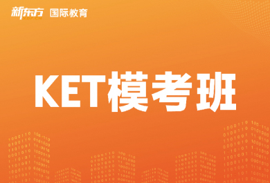 东莞新东方KET模考班