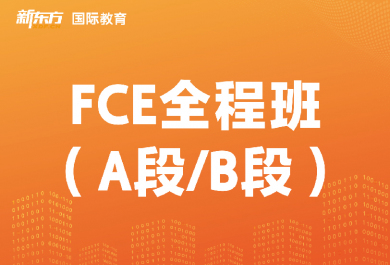 东莞新东方FCE全程班