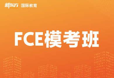 东莞新东方FCE模考班