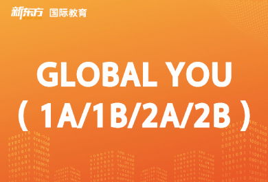 东莞新东方GLOBAL YOU培训班