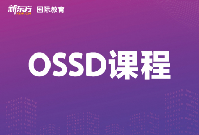 东莞新东方OSSD辅导班